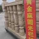 湘潭 黄金麻花岗岩圆光栏杆花瓶柱将军柱