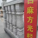 湘潭 白麻花岗岩方光栏杆花瓶柱将军柱