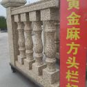 湘潭 黄金麻花岗岩方光栏杆花瓶柱将军柱