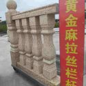 湘潭 黄金麻花岗岩拉丝栏杆花瓶柱将军柱