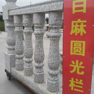 湘潭 白麻花岗岩圆光栏杆花瓶柱将军柱