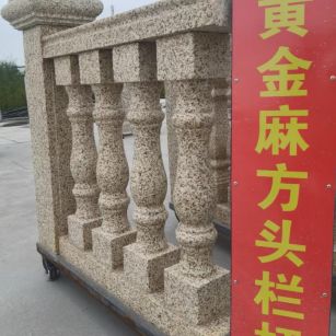 湘潭 黄金麻花岗岩方光栏杆花瓶柱将军柱
