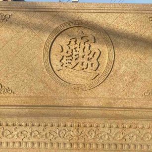 湘潭 大型黄金麻花岗岩照壁，屏风，影壁（招财进宝）