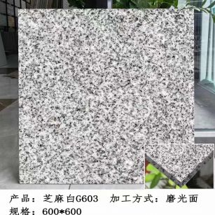 湘潭芝麻白光面