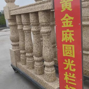 湘潭 黄金麻花岗岩圆光栏杆花瓶柱将军柱