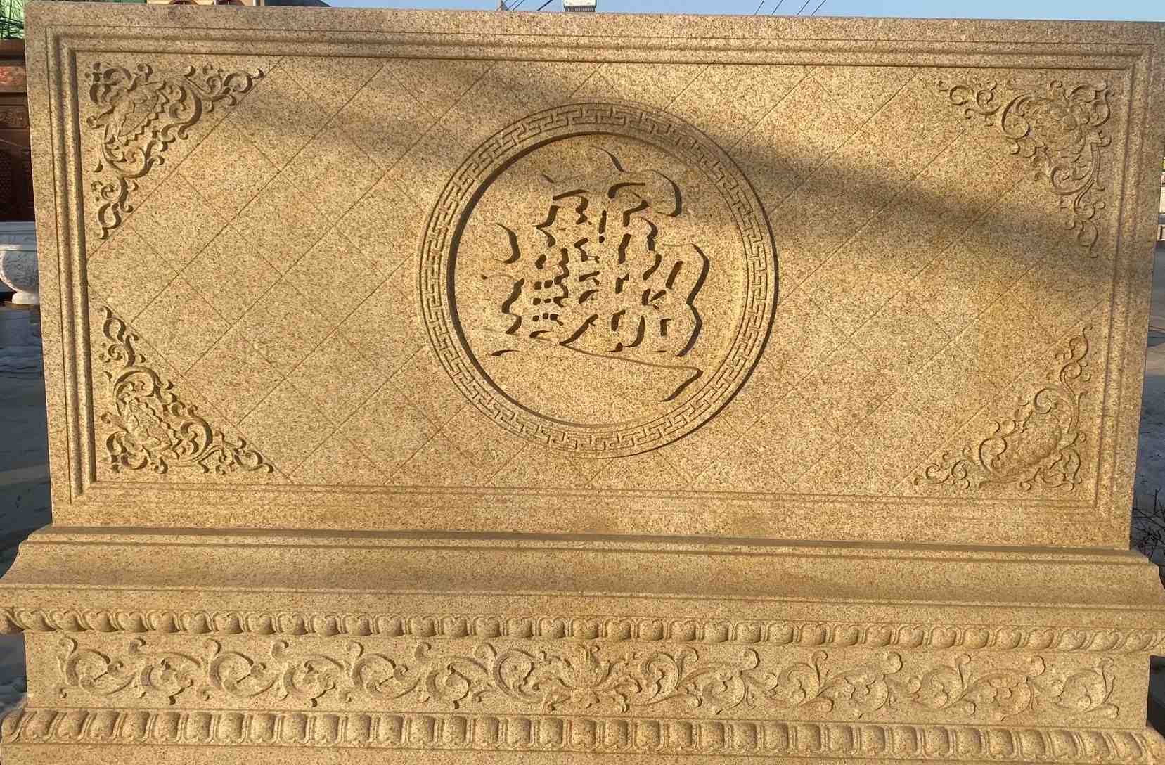 湘潭 大型黄金麻花岗岩照壁，屏风，影壁（招财进宝）